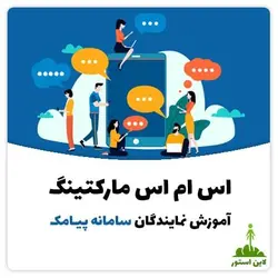 اس ام اس مارکتینگ + آموزش نمایندگان سامانه پیامک