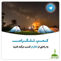 کمپ تلگرام، به راحتی از تلگرام کسب درآمد کنید