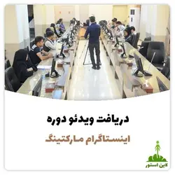 دریافت ویدئو دوره اینستاگرام مارکتینگ