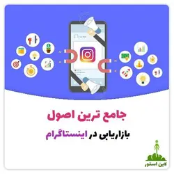 جامع ترین اصول بازاریابی در اینستاگرام