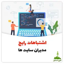 اشتباهات رایج مدیران سایت ها