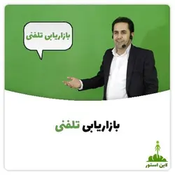 بازاریابی تلفنی