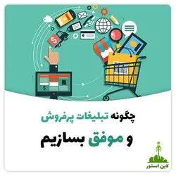 چگونه تبلیغات پرفروش و موفق بسازیم