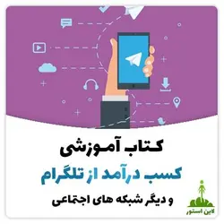 کتاب آموزش کسب درامد از تلگرام و دیگر شبکه های اجتماعی