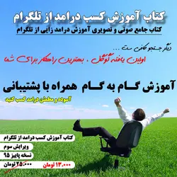 کتاب آموزش کسب درامد از تلگرام و دیگر شبکه های اجتماعی