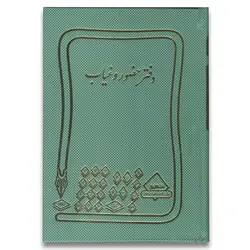 دفتر حضور و غیاب