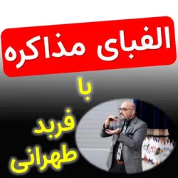 الفبای مذاکره