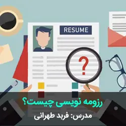 رزومه نویسی چیست؟