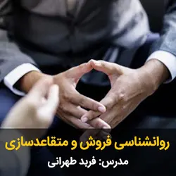 روانشناسی فروش و متقاعدسازی