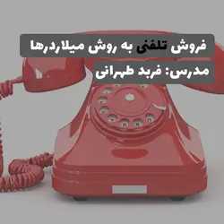 فروش تلفنی به روش میلیاردرها