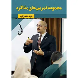کتاب الکترونیکی مجموعه تمرینهای مذاکره