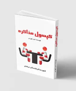 کتاب کپسول مذاکره