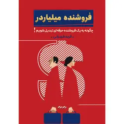 کتاب فروشنده میلیاردر