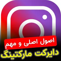 دوره رایگان دایرکت مارکتینگ