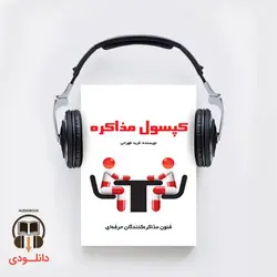 کتاب صوتی کپسول مذاکره (دانلودی)