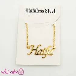 گردنبند اسم هیفا Haifa انگلیسی
