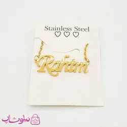 گردنبند اسم رحیم Rahim انگلیسی