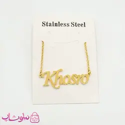 گردنبند اسم خسرو Khosro انگلیسی