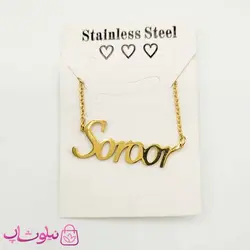 گردنبند اسم سرور Soroor انگلیسی