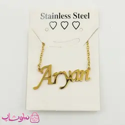 گردنبند اسم آرین - آریان Aryan انگلیسی