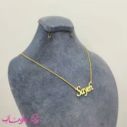 گردنبند اسم سایه Sayeh انگلیسی