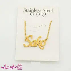 گردنبند اسم ساکو Sako انگلیسی