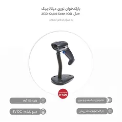 بارکدخوان نوری دیتا لاجیک مدل QD2130