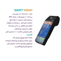 دستگاه کارتخوان سه کاره بی سیم SZZT-KS8223 - پایانه فروشگاهی اندرویدی سیار
