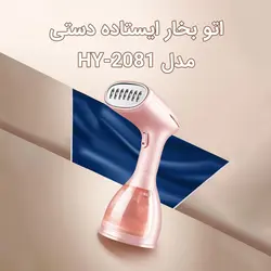 خرید اتو بخار ایستاده دستی هیوندای مدل HY-2081 | به قیمت عمده - کیان سما