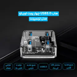 مشخصات، قیمت و خرید هاب USB 3.0 چهار پورت اوریکو مدل Orico MH4U-U3 - کیان سما