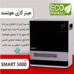 بخاری گازی هوشمند 5000 اسمارت ارسال رایگان به سراسر کشور