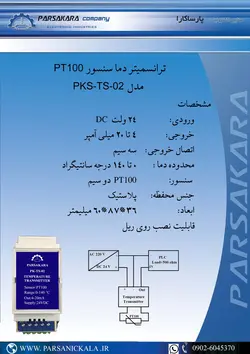 مشخصات، قیمت و خرید ترانسمیتر دما PK-TS-02 ریلی | فروشگاه اینترنتی پارسانیک کالا