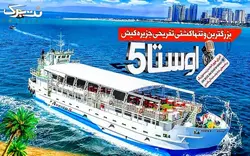 کشتی تفریحی نوید دریا یا اوستا همراه با ترانسفر رفت و برگشت و صرف شام