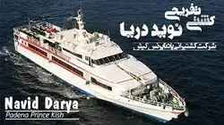 کشتی تفریحی نوید دریا یا اوستا همراه با ترانسفر رفت و برگشت و صرف شام