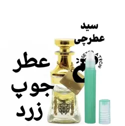 اسانس عطر ادکلن جوپ زرد