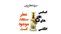 عطر سنجد
