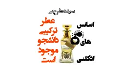 عطر ترکیبی دانشجو