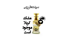 عطر مشک کربلا