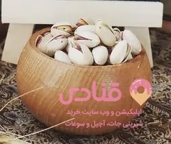 پسته آقایی خام | اپلیکیشن قنادی