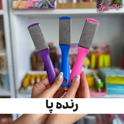 سوهان و رنده کف پا دوطرفه | ناصر بیوتی