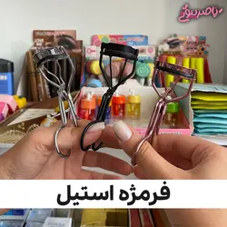 فرمژه میشا تمام استیل | ناصر بیوتی