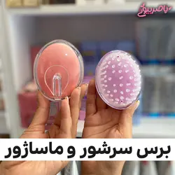 برس ماساژ و سر شور | ناصر بیوتی