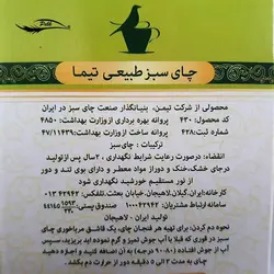 چای سبز طبیعی تیما