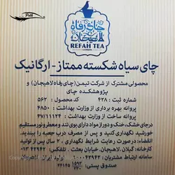 چای سیاه شکسته ارگانیک رفاه لاهیجان