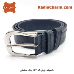 کمربند چرم کد 066 | رادین چرم