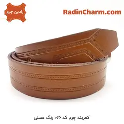 کمربند چرم کد 066 | رادین چرم