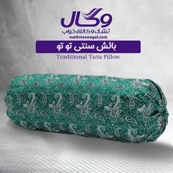 بالش سنتی توتو وگال