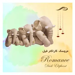 بالش عروسکی فیل رومنس