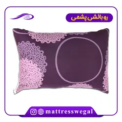 روبالشی پشم گوسفند مدل W-1 وگال