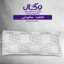 بالش سامورایی وگال